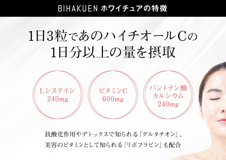 BIHAKUENホワイチュア 180錠
