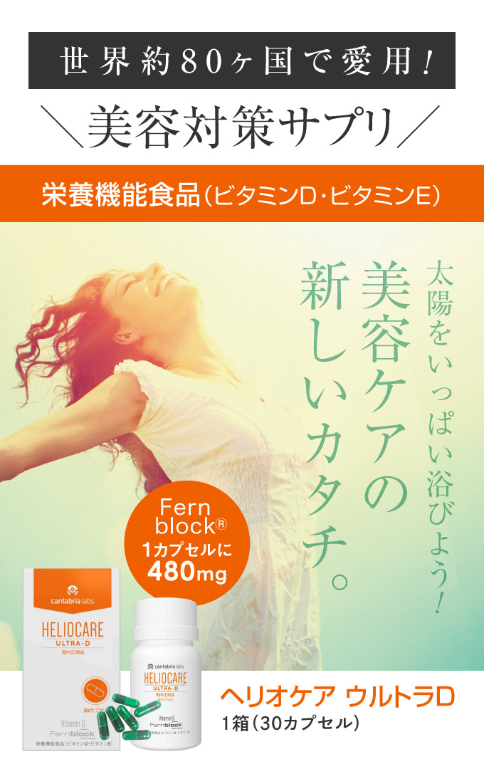 ヘリオケアウルトラDカプセル 180錠